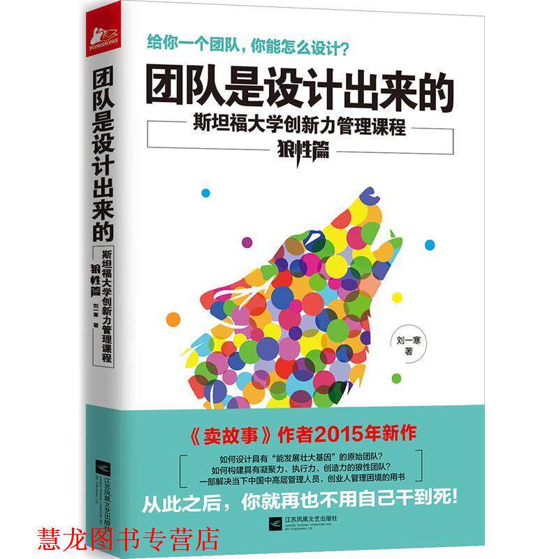 【正版书籍】 团队是设计出来的 刘一寒 著 江苏文艺出版社