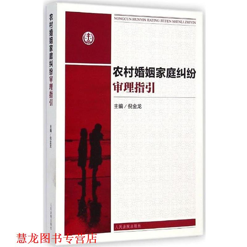 【正版书籍】 农村婚姻家庭纠纷审理指引 倪金龙　主编 人民法院出版社