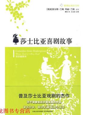【正版书籍】 莎士比亚喜剧故事 （英）兰姆（Lamb,C.）,（英）兰姆（Lamb,M.） 改写,萧乾 译 译林出版社