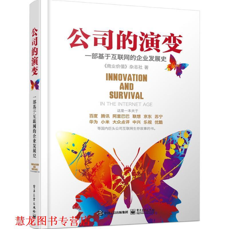 【正版书籍】 公司的演变 《商业价值》杂志社 著 电子工业出版社