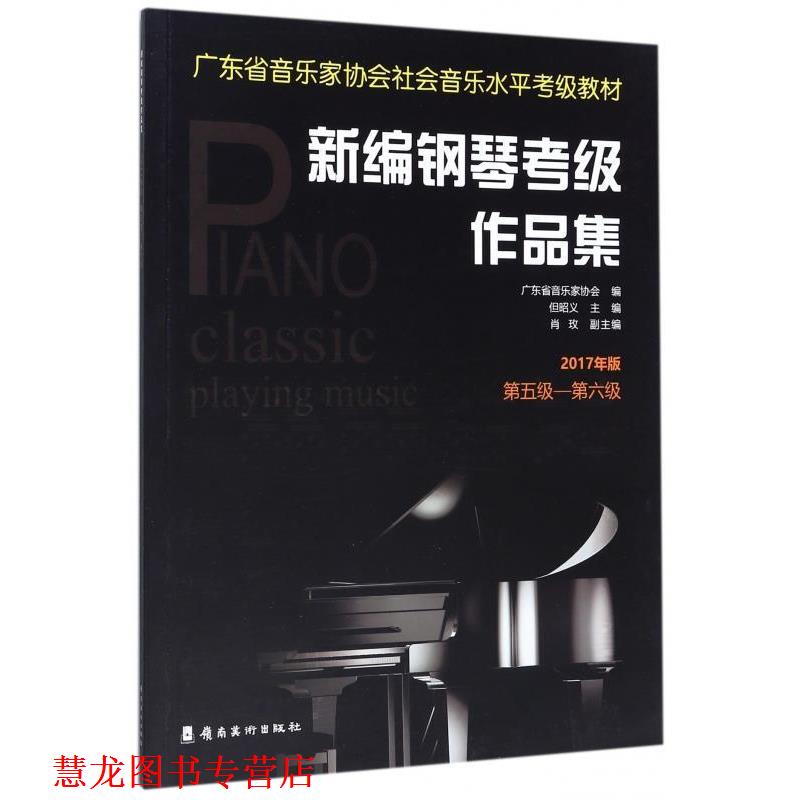 【正版书籍】 新编钢琴考级作品集：2017年版.第五级—第六级 广东省音乐家协会 著 岭南美术出版社