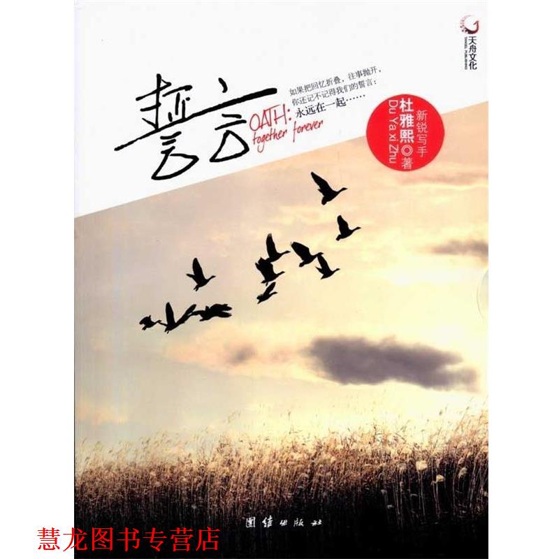 【正版书籍】 誓言 杜雅熙 著 团结出版社