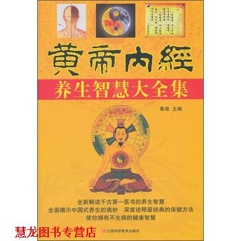 【正版书籍】 黄帝内经养生智慧大全集 秦泉 编 江西科学技术出版社