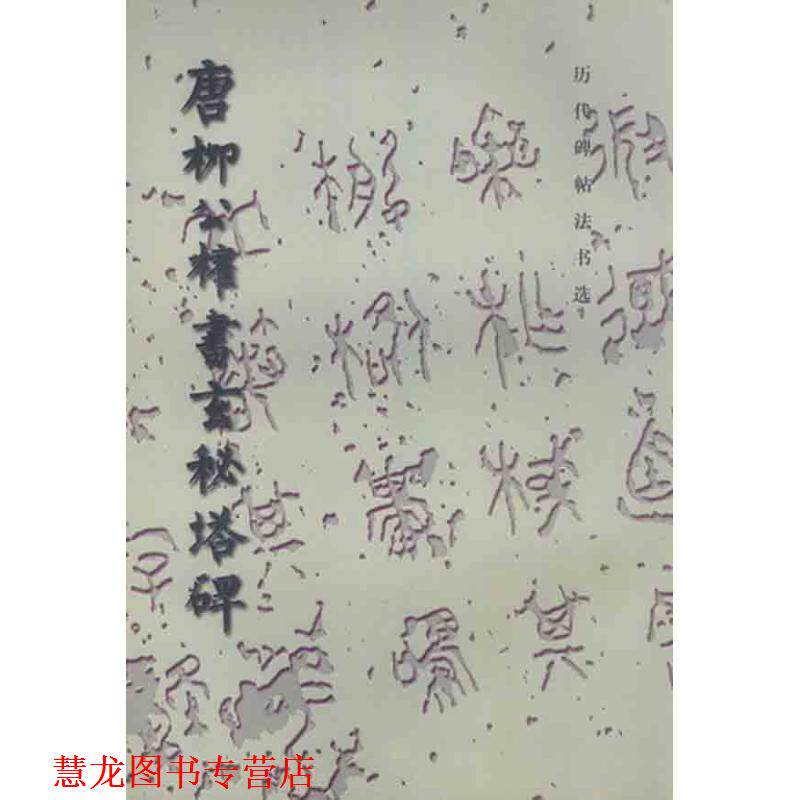 【正版书籍】 唐柳公权书玄秘塔碑-历代碑帖法书选 《历代碑帖法书选:唐柳公权书玄秘塔碑》编辑组 文物出版社