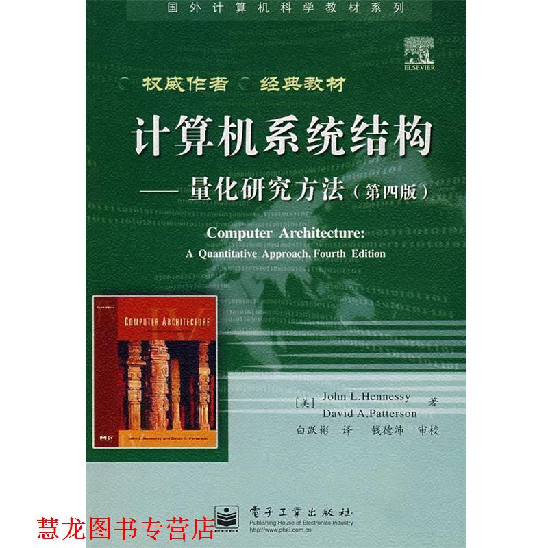 【正版书籍】 计算机系统结构—量化研究方法 （美）亨尼西　等著,白跃彬　译 电子工业出版社