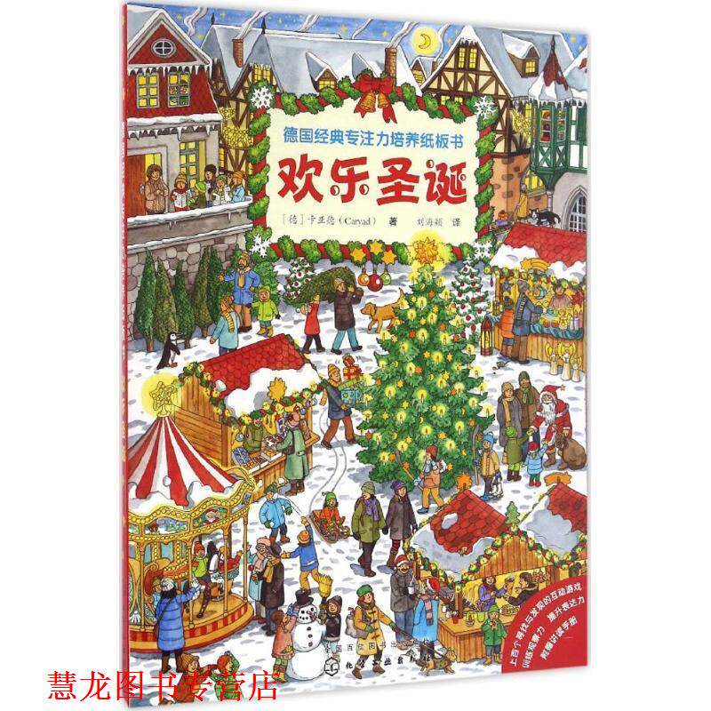 【正版书籍】 欢乐圣诞-德国经典专注力培养纸板书 [德]卡亚德(Caryad) 著 化学工业出版社