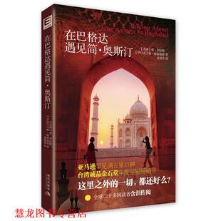 【正版书籍】 在巴格达遇见简奥斯汀 (英)罗拉特,(伊拉克)维特维特 著,麦慧芬　译 现代出版社