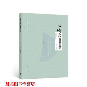 【正版书籍】 古诗文名篇教学研究 何越鸿 高等教育出版社