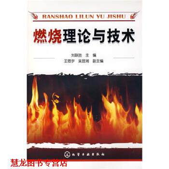 【正版书籍】 燃烧理论与技术 刘联胜 编 化学工业出版社