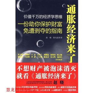 【正版书籍】 通胀经济来了 赵晓,陈光磊 著 凤凰出版社