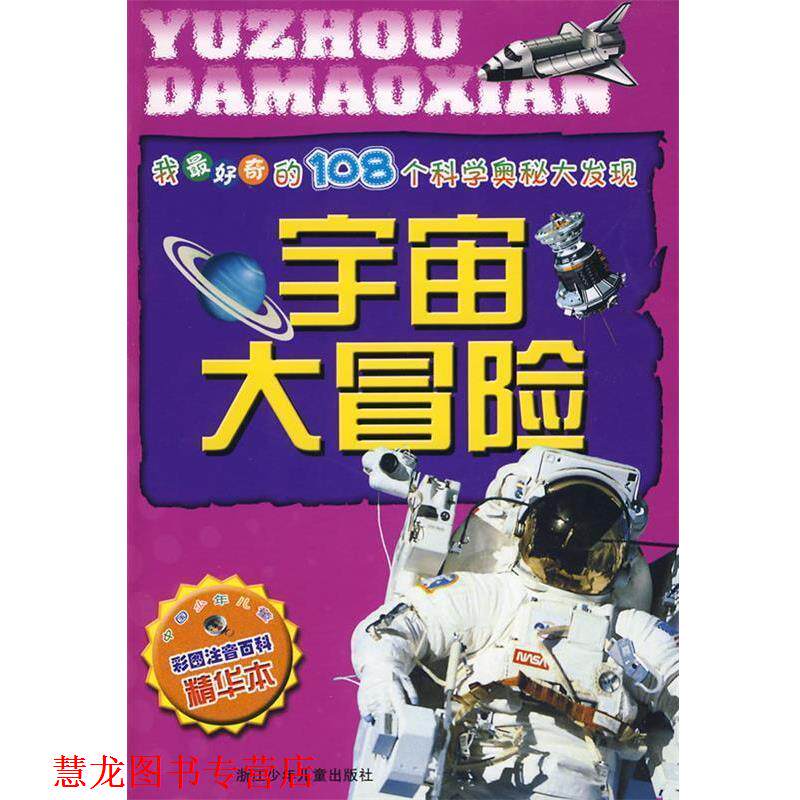 【正版书籍】 我奇的108个科学奥秘大发现:宇宙大冒险 周帅 编写 浙江少年儿童出版社