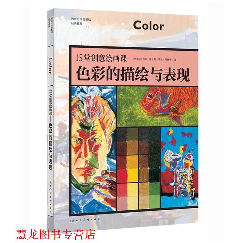 【正版书籍】 15堂创意绘画课—色彩的描绘与表现-W 【西】吉玛·嘉丝奇,琼瑟 ·阿什辛 著 上海人民美术出版社