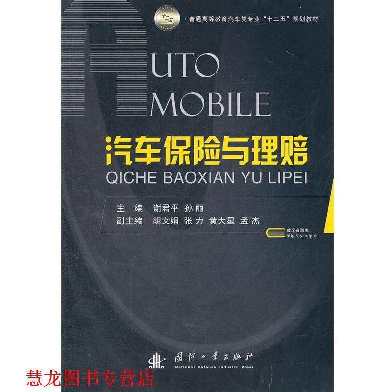 【正版书籍】 汽车保险与理赔 谢君平 编 国防工业出版社