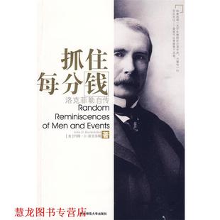 【正版书籍】 抓住每分钱:洛克菲勒自传 (美)洛克莫勒 著,徐建萍 译 陕西师范大学出版社