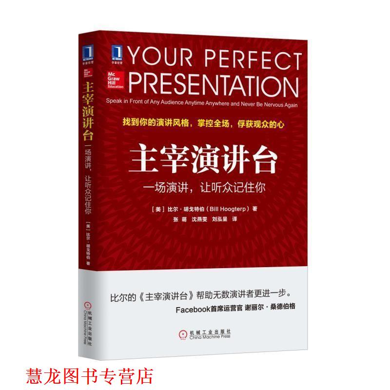 【正版书籍】 主宰演讲台:一场演讲，让听众记住你 [美]比尔 胡戈特伯(Bill Hoogterp) 机械工业出版社