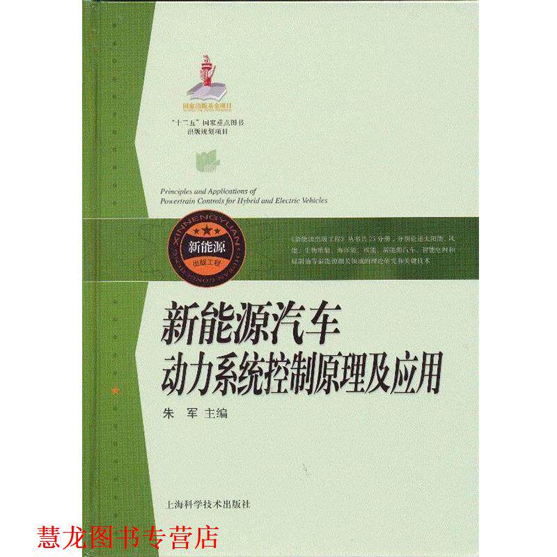 【正版书籍】 新能源汽车动力系统控制原理及应用 朱军 主编 上海科学技术出版社