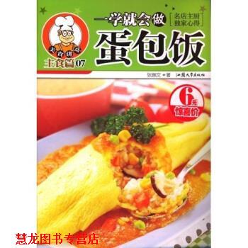 【正版书籍】 一学就会做蛋包饭 张瑞文 著 汕头大学出版社