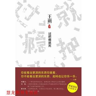 【正版书籍】 过把瘾就死 王朔著 北京十月文艺出版社