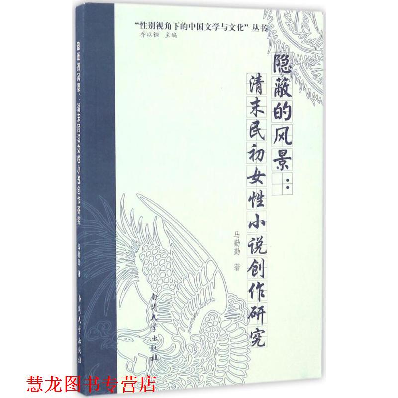 【正版书籍】 隐蔽的风景:清末民初女性小说创作研究 马勤勤,乔以钢 编 南开大学出版社