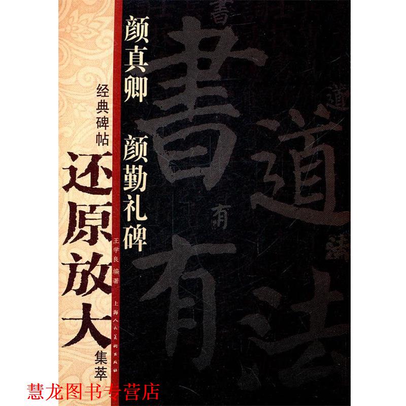 【正版书籍】 颜真卿《颜勤礼碑》---经典碑帖还原放大集萃 王学良 编著 上海人民美术出版社
