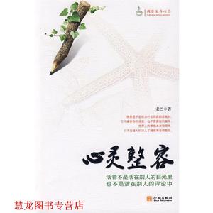 【正版书籍】 心灵整容 老巴 著 金城出版社