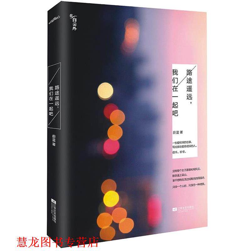 【正版书籍】 路途遥远,我们在一起吧 蔚蓝 著 江苏文艺出版社