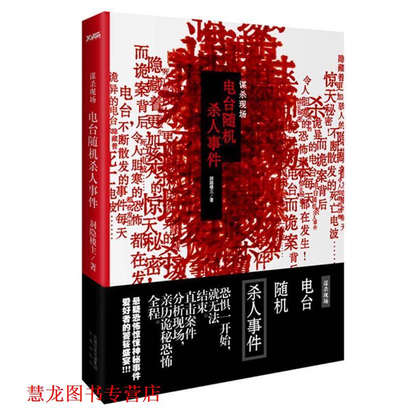 【正版书籍】 谋杀现场:电台杀人事件 洞隐楼主 凤凰出版社
