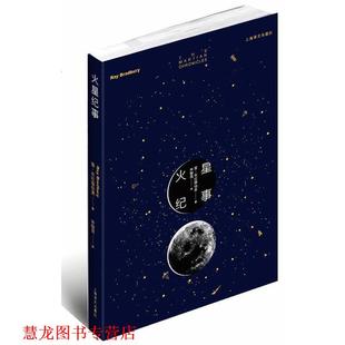 【正版书籍】 火星纪事 雷•布拉德伯里 著 上海译文出版社