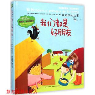 【正版书籍】 手脑总动员:我们都是好朋友·十个农场动物故事 丝黛芬妮·泰松, 等, 艾米莉·肖拉, 张竝 长江少年儿童出版社