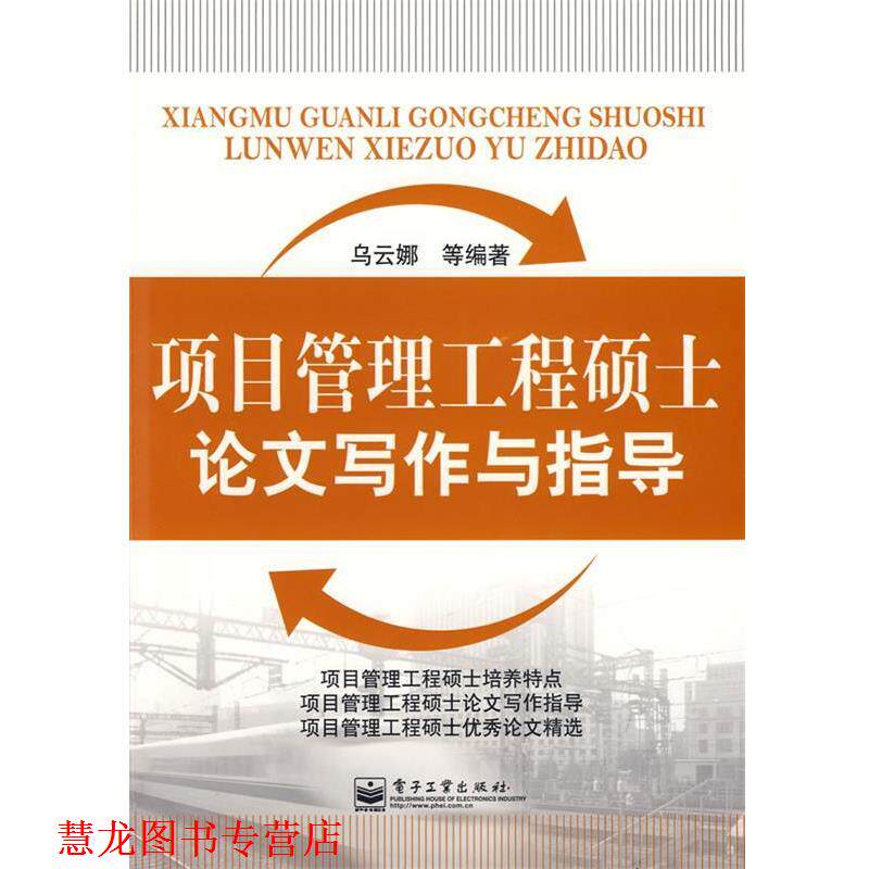 【正版书籍】 项目管理工程硕士写作与指导 乌云娜 等编著 电子工业出版社