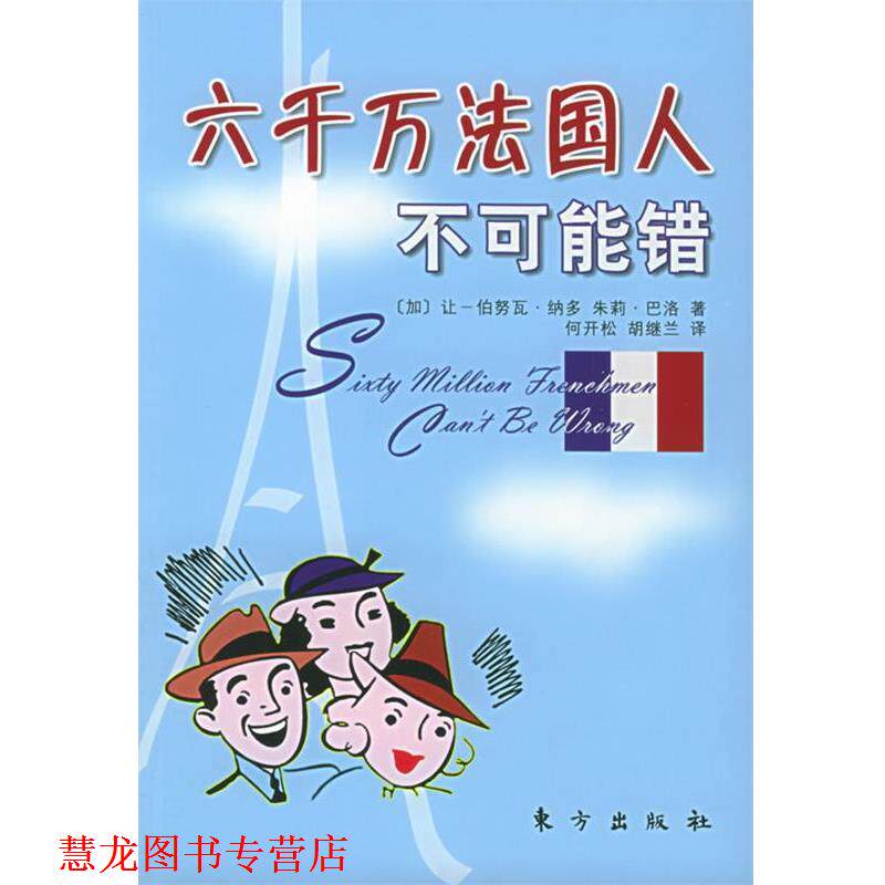 【正版书籍】 六千万法国人不可能错 [加]让-伯努瓦·纳多,朱莉·巴洛 著,何开松,胡继兰 译 东方出版社
