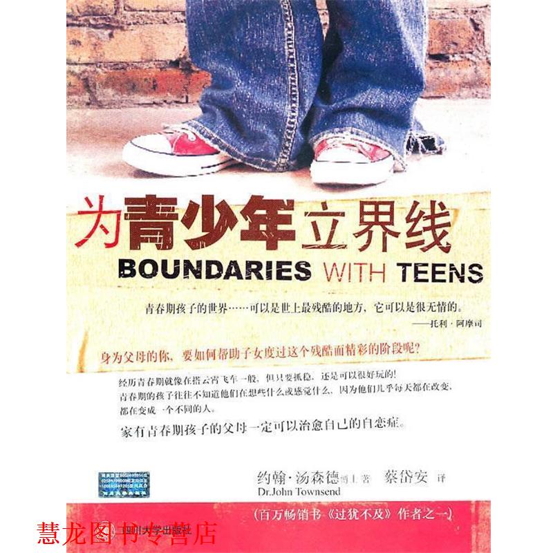 【正版书籍】 为青少年立界线 (美)汤森德 著,蔡岱安 译 四川大学出版社