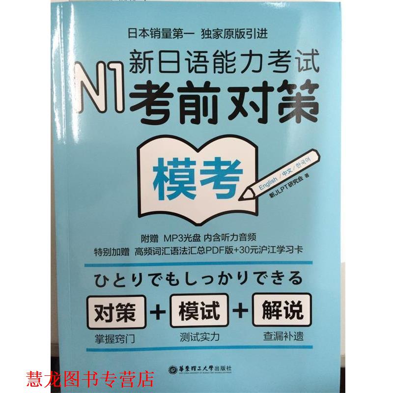 【正版书籍】 N1模考:新日语能力考试考前对策 新JLPT研究会 著 华东理工大学出版社