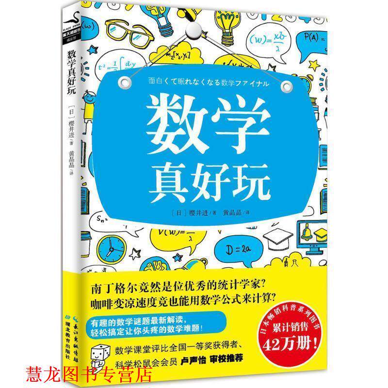 【正版书籍】 数学真好玩 (日)樱井进 湖北教育出版社