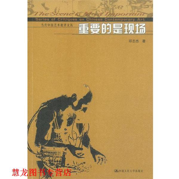 【正版书籍】 重要的是现场 邱志杰 中国人民大学出版社