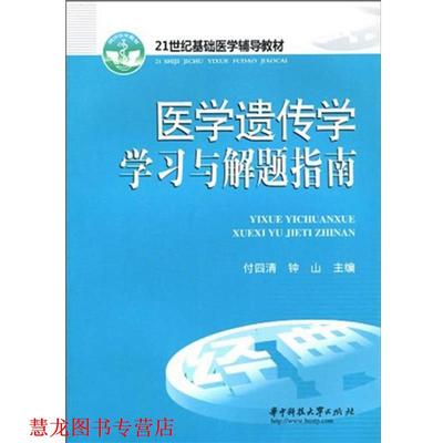 【正版书籍】 医学遗传学学习与解题指南 付四清,钟山 编 华中科技大学出版社