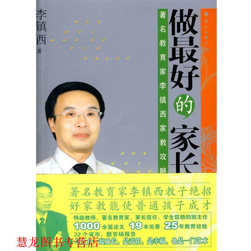 【正版书籍】 做的家长 李镇西 著 漓江出版社