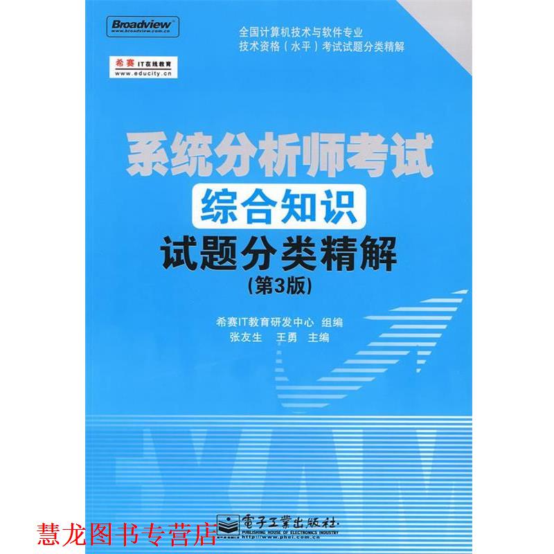 【正版书籍】 系统分析师考试综合知识试题分类精解 张友生,王勇 主编,希赛IT教育研发中心 组编 电子工业出版社