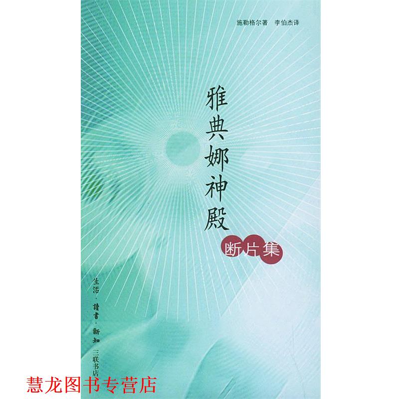 【正版书籍】 雅典娜神殿断片集 （德）施勒格尔 著,李伯杰 译 生活·读书·新知三联书店