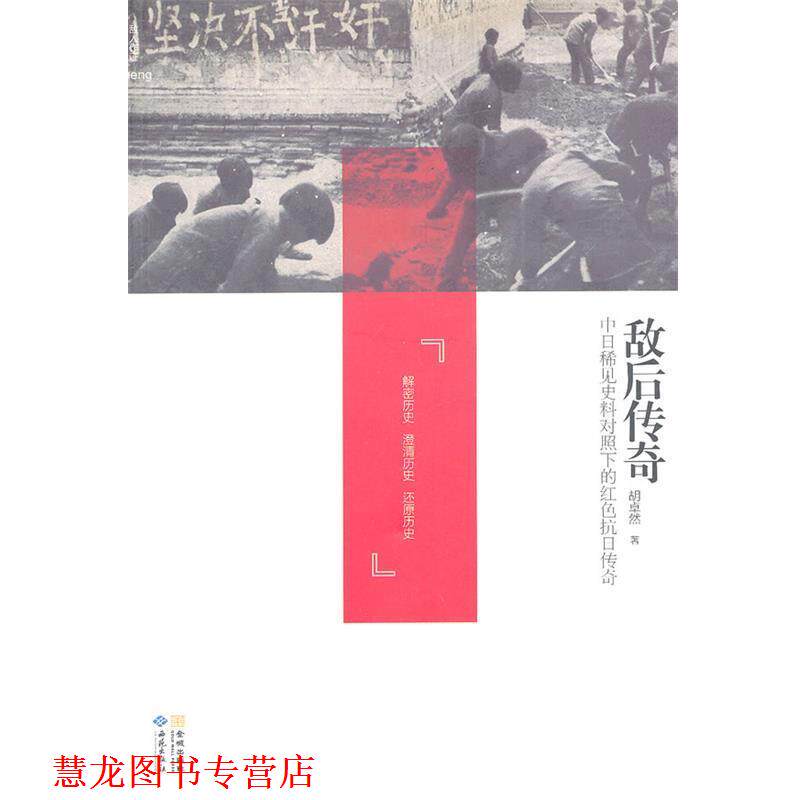 【正版书籍】 敌后传奇:中日稀见史料对照下的红色抗日传奇 胡卓然　著 西苑出版社