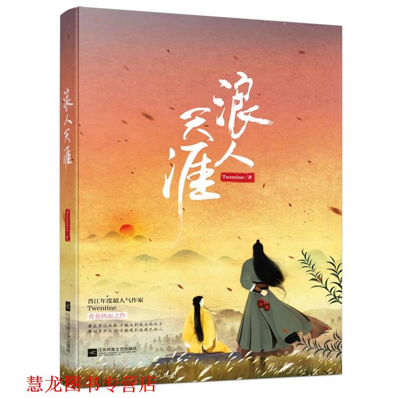 【正版书籍】 浪人天涯 Twentine 江苏文艺出版社