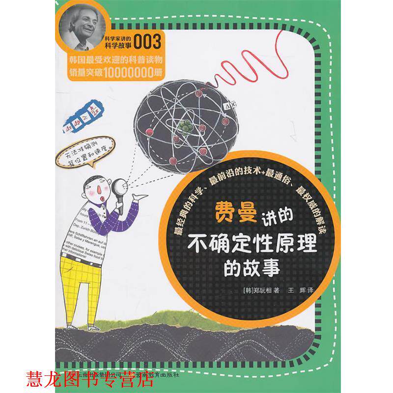 【正版书籍】 费曼讲的不确定性原理的故事 (韩)郑玩相 著,王辉 译 云南教育出版社