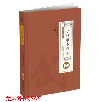 【正版书籍】 少林拳术精义 三武组 整理 安徽科学技术出版社