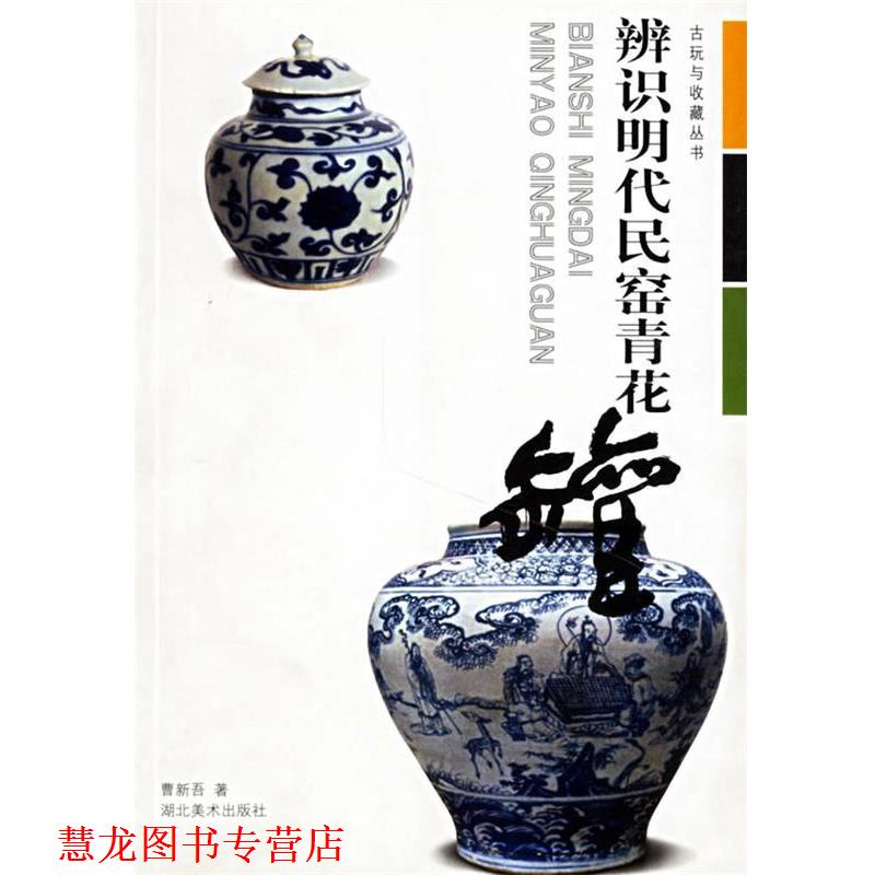 【正版书籍】 辨识明代民窑青花罐 曹新吾 湖北美术出版社