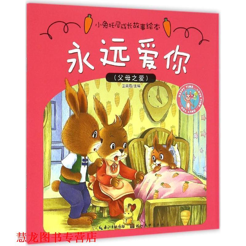 【正版书籍】 小兔托尼成长故事绘本·永远爱你 卫英霞　主编 湖北美术出版社