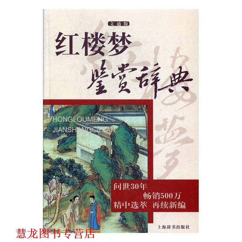 【正版书籍】 红楼梦鉴赏辞典 孙逊,孙菊园 上海辞书出版社