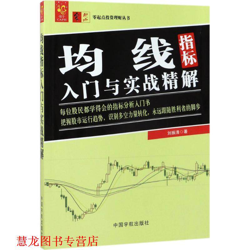 【正版书籍】 均线指标入门与实战精解 零起点投资理财丛书 刘振清 著 中国宇航出版社