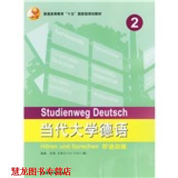 【正版书籍】 当代大学德语听说训练2 [德] 艾特尔（Ettel,U.） 著 外语教学与研究出版社