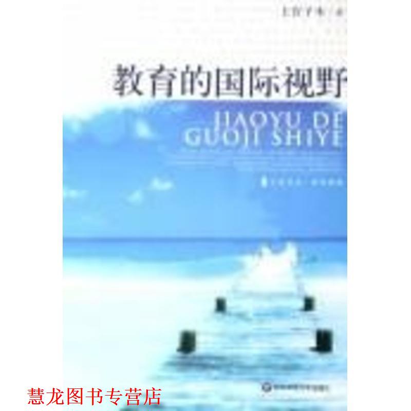 【正版书籍】 教育的国际视野 上官子木 著 华东师范大学出版社