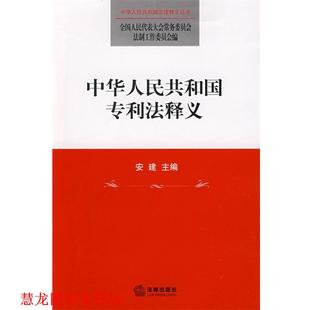中华人民共和国专利法释义 安建 法律出版 正版 社 编 书籍 全国人大常委会法制工作委员会 主编